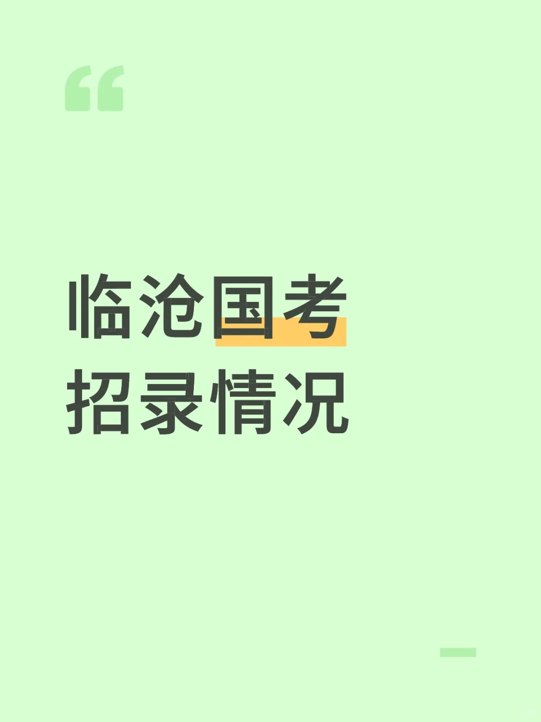 临沧国考招录情况