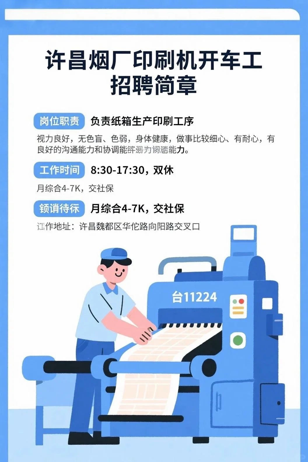 许昌烟厂招聘印刷机开车工，薪资4-7K交社保