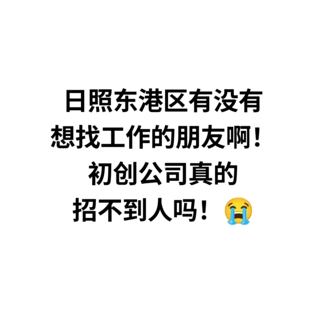 日照真的没有想找兼职的吗！！