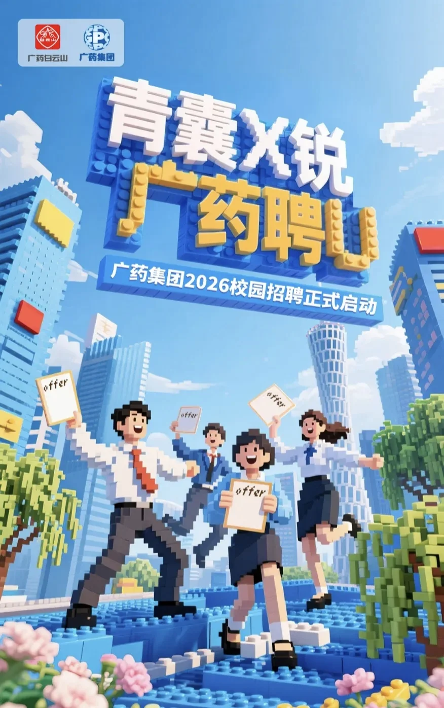 广药集团2026年校园招聘