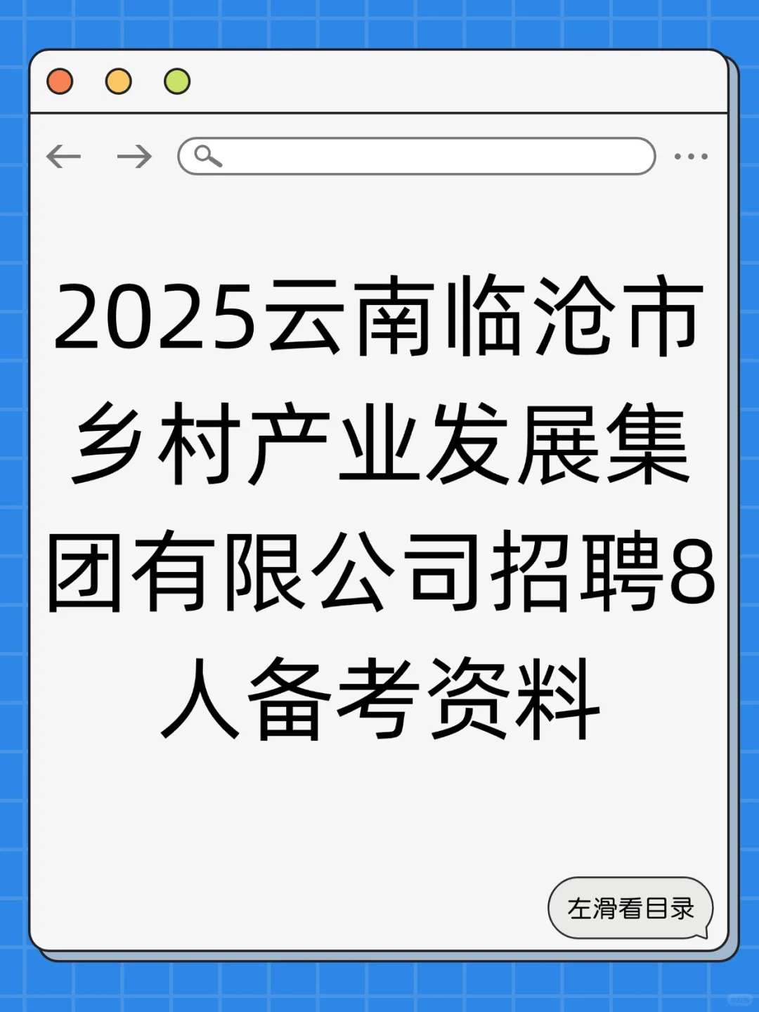 2025临沧乡村产业发展集团招8人备考资料