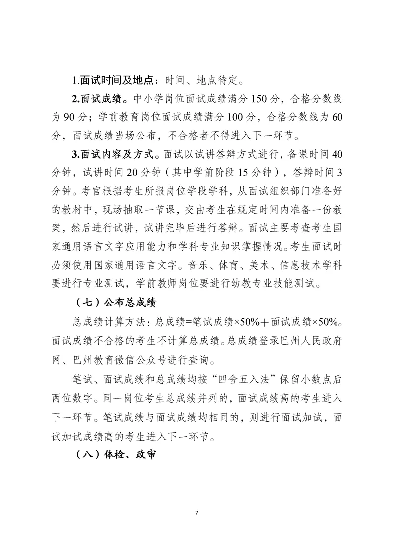 2024巴州招聘教师公告