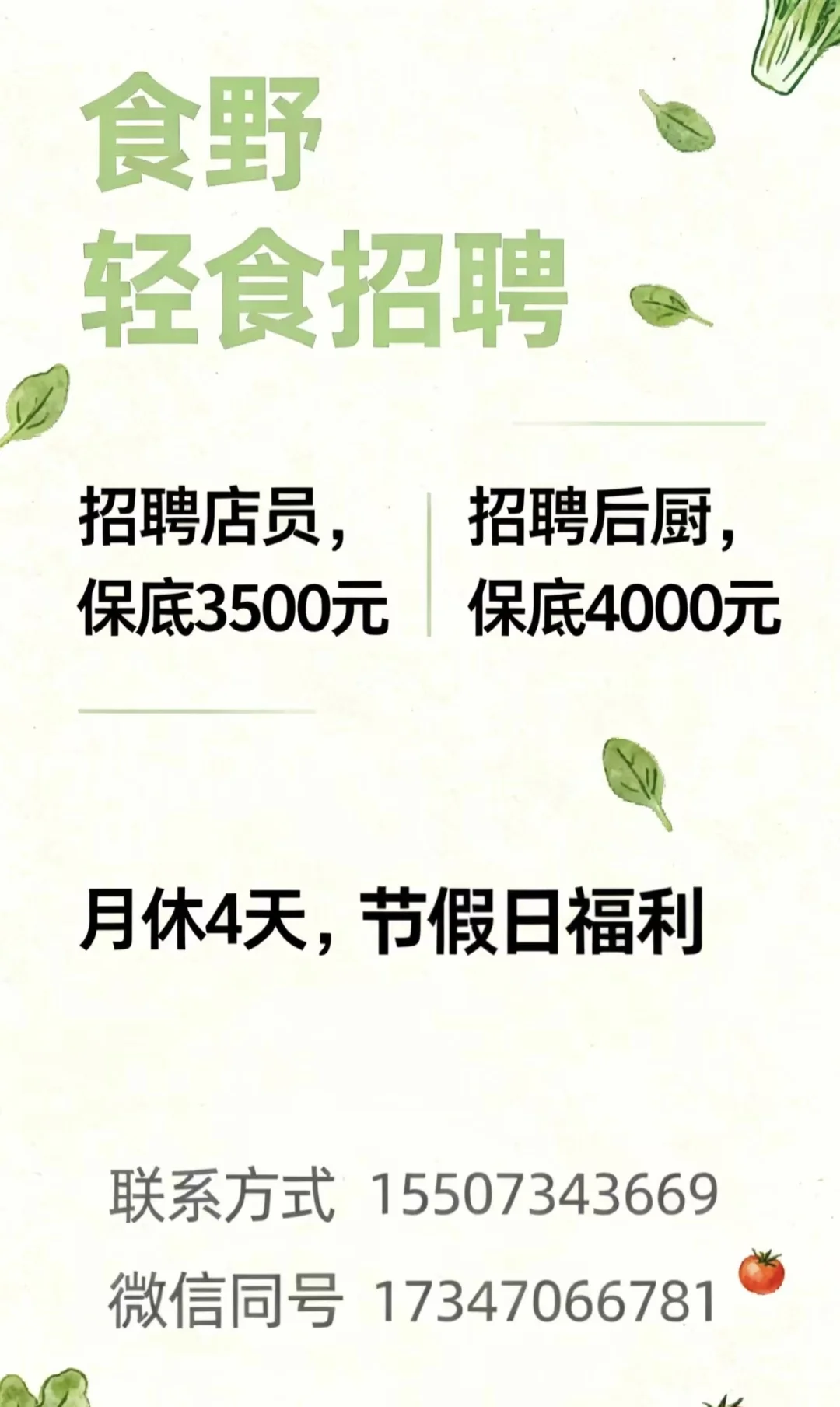 食野·SAYYEAH·创意轻食(衡阳店)招聘啦！！