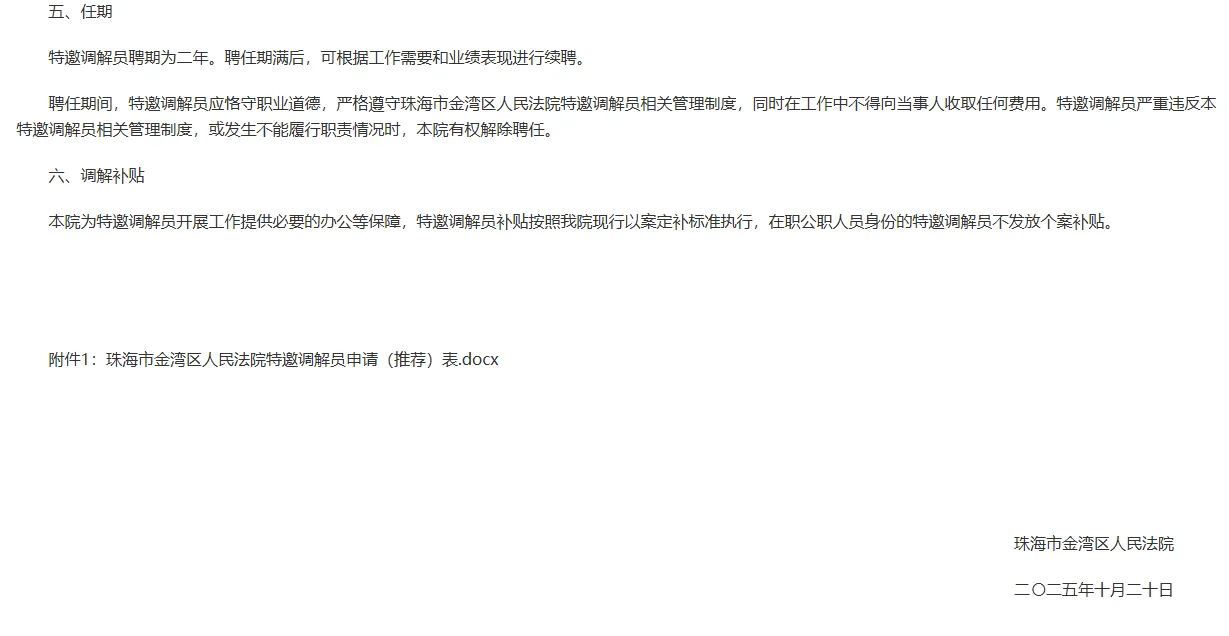 珠海市金湾区人民法院选聘常驻特邀调解员！