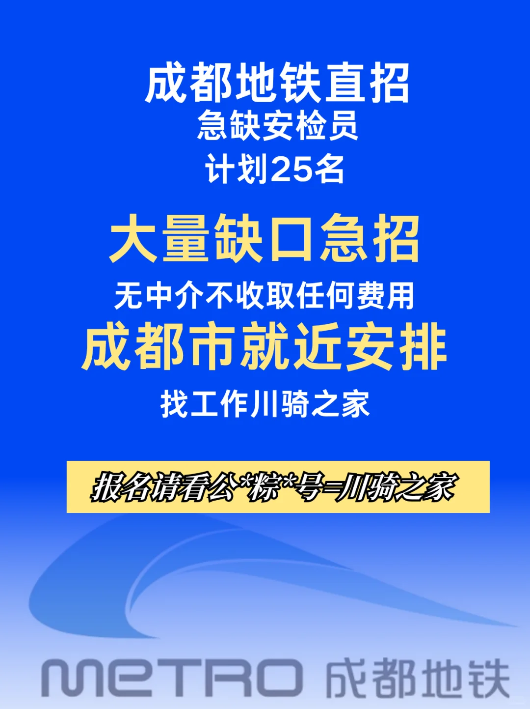 成都地铁直招安检员！月休15天 五险包吃住