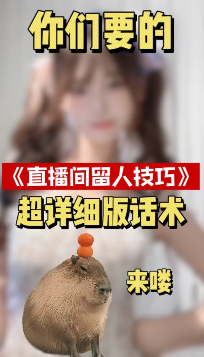 新人主播直播间留人话术