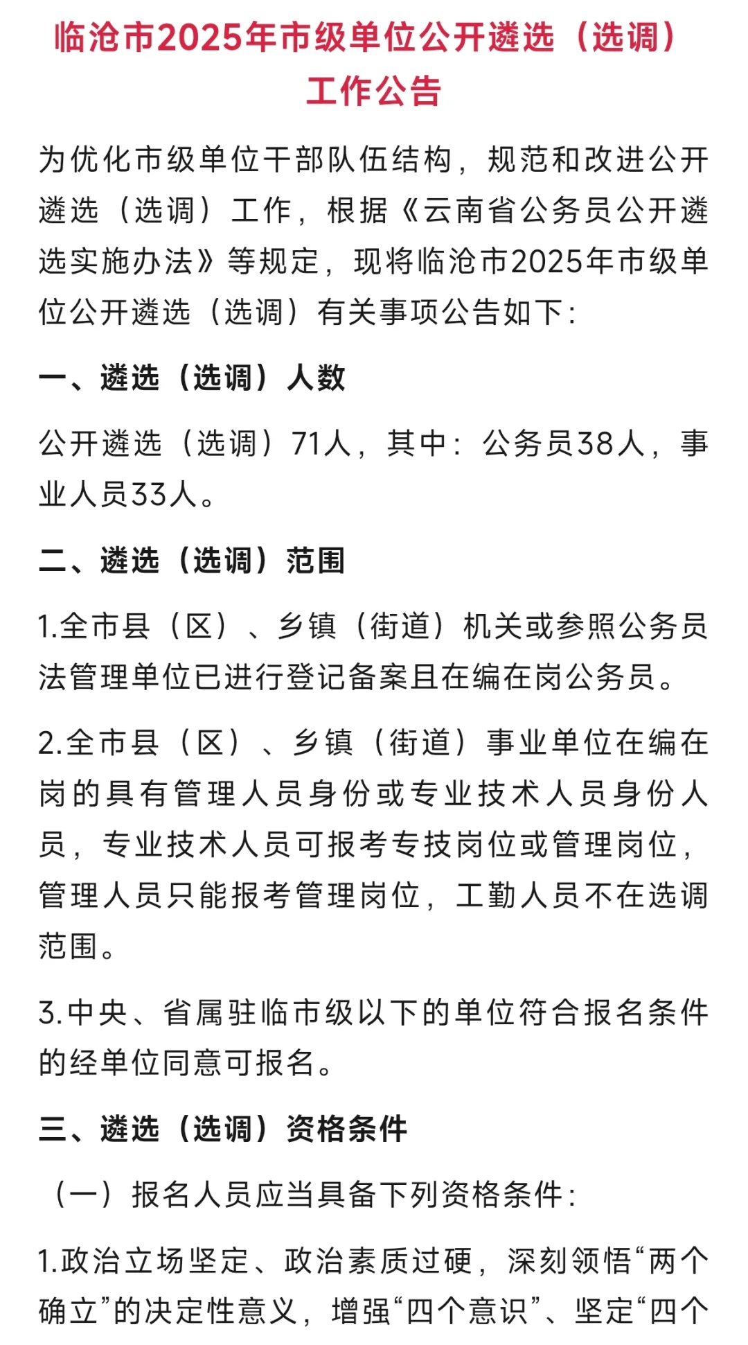 事业单位➕公务员（临沧选调）