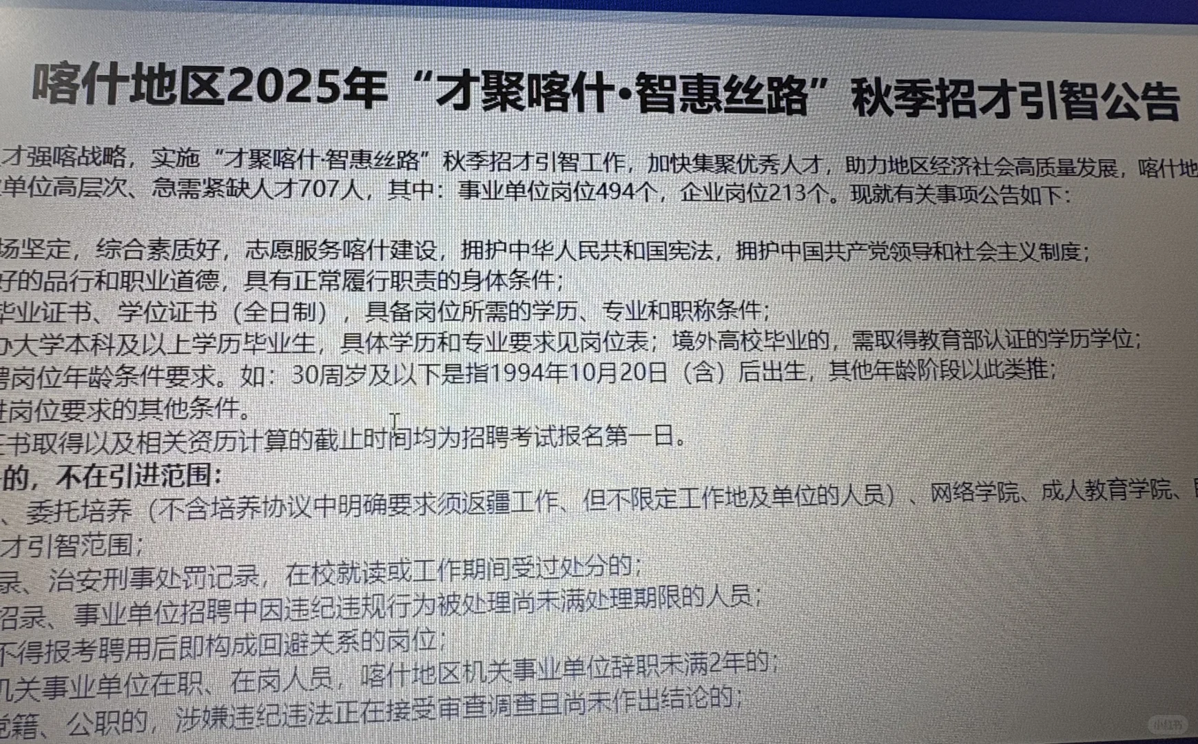 喀什地区2025年秋季招才引智