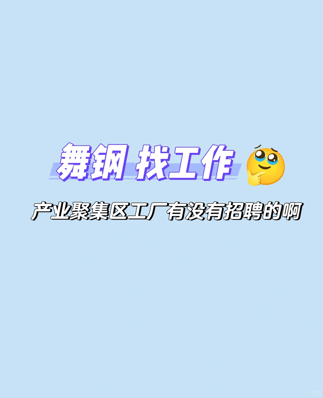 舞钢产业集聚区有没有工作啊