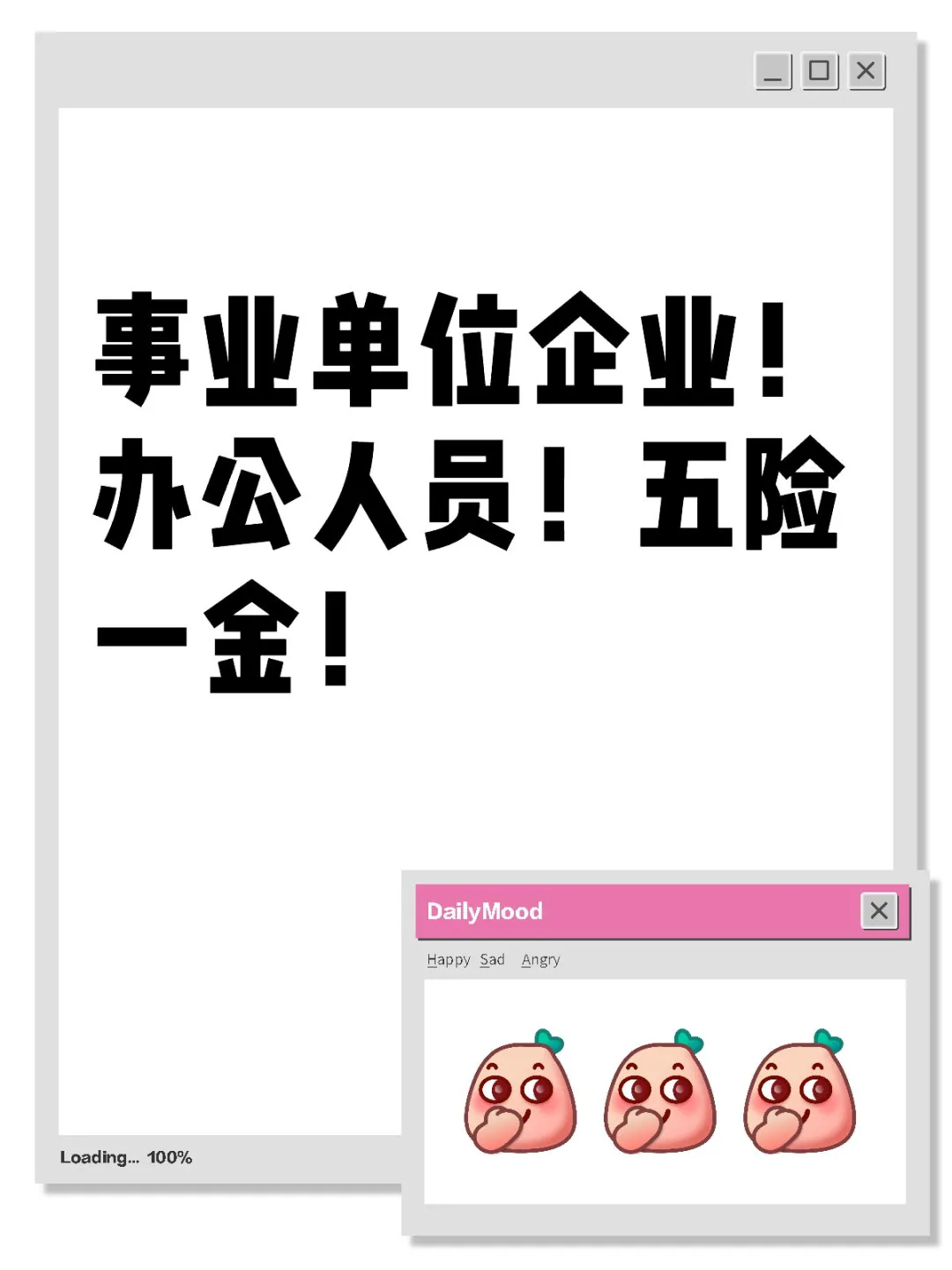 事业单位企业！办公人员！五险一金！