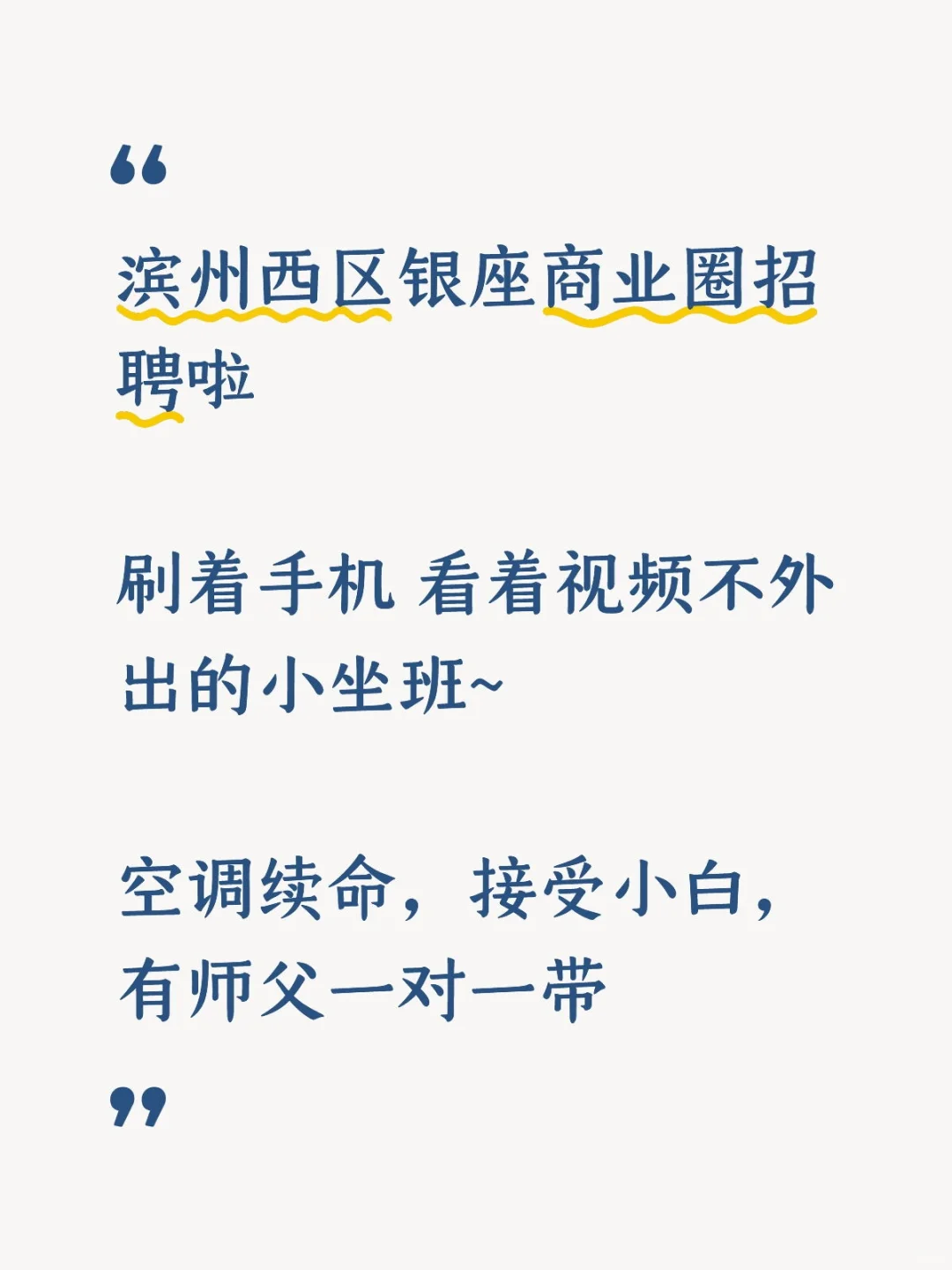 滨州西区银座商业圈招聘啦