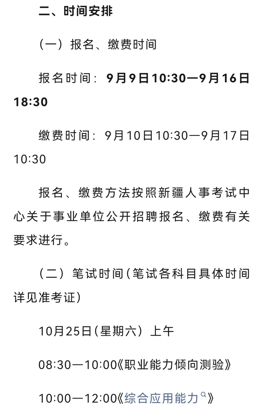 新疆维吾尔自治区招聘事业单位工作人员公告