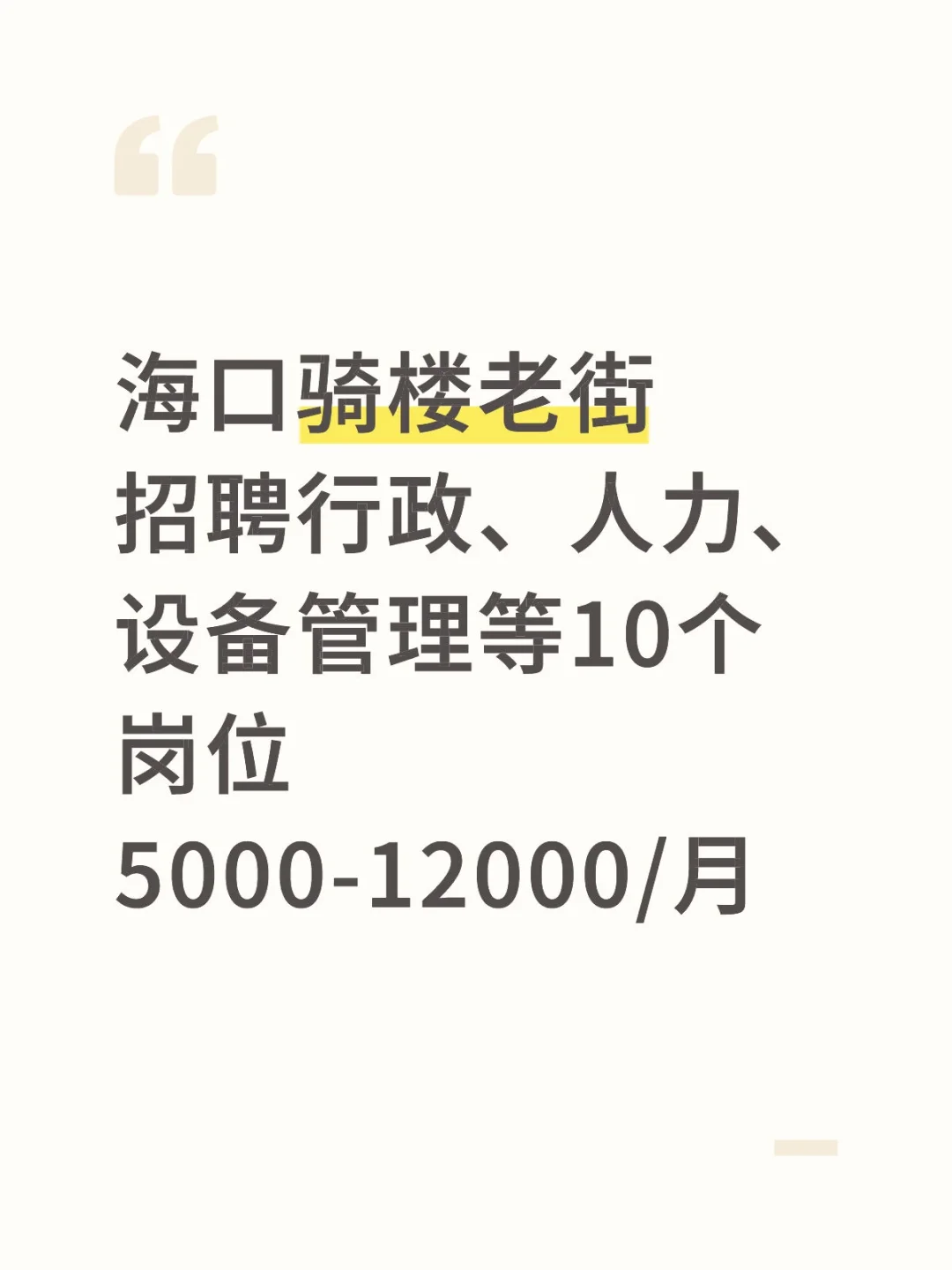 海口骑楼老街办公室岗❗️大专起，5-12k