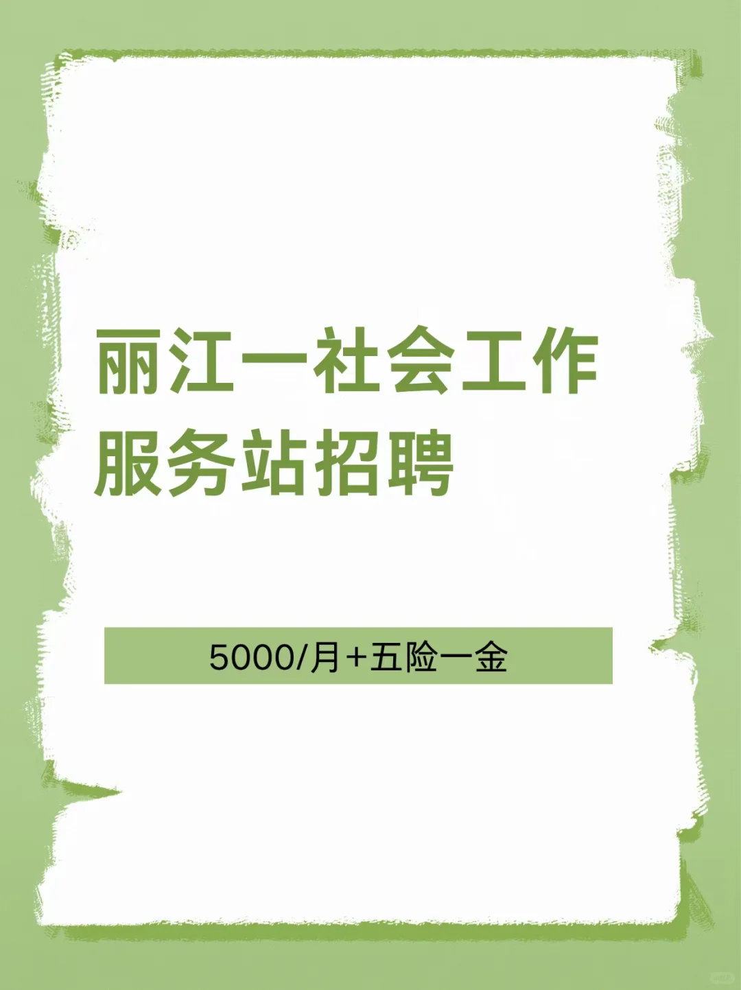 丽江招聘，五险+5000/月