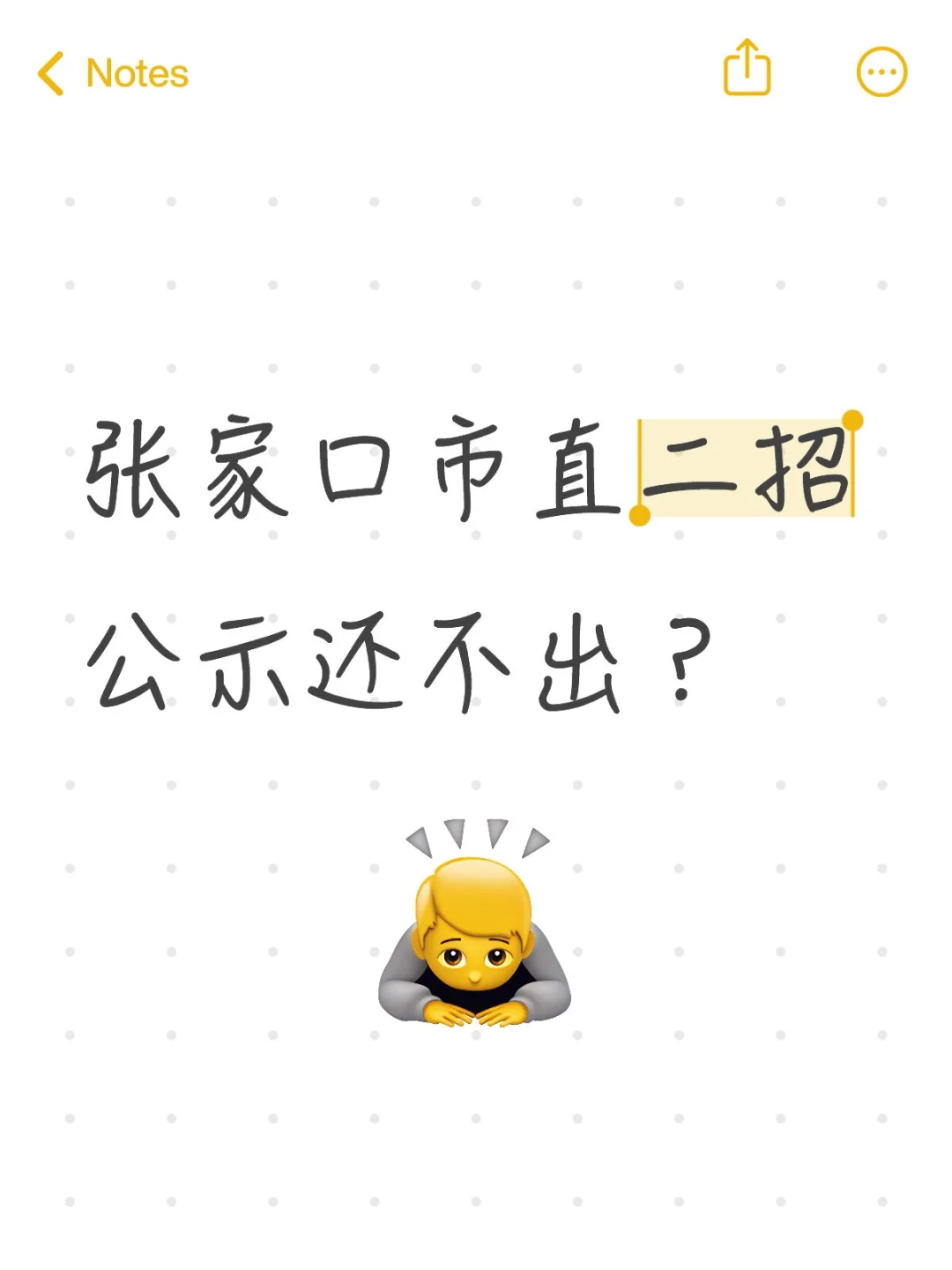 张家口市直二招，公示还不出？