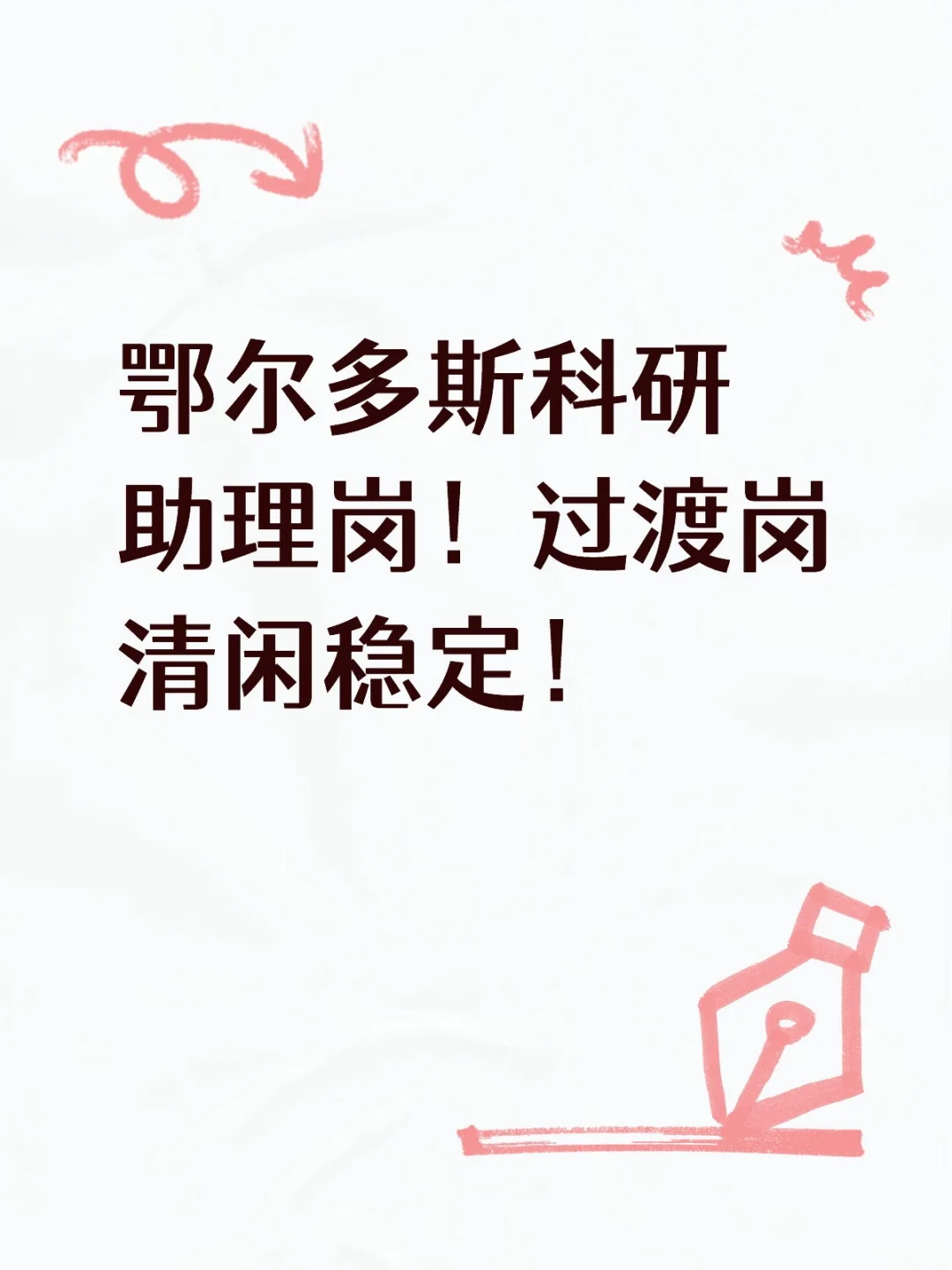 鄂尔多斯科研助理岗！过渡岗清闲稳定！