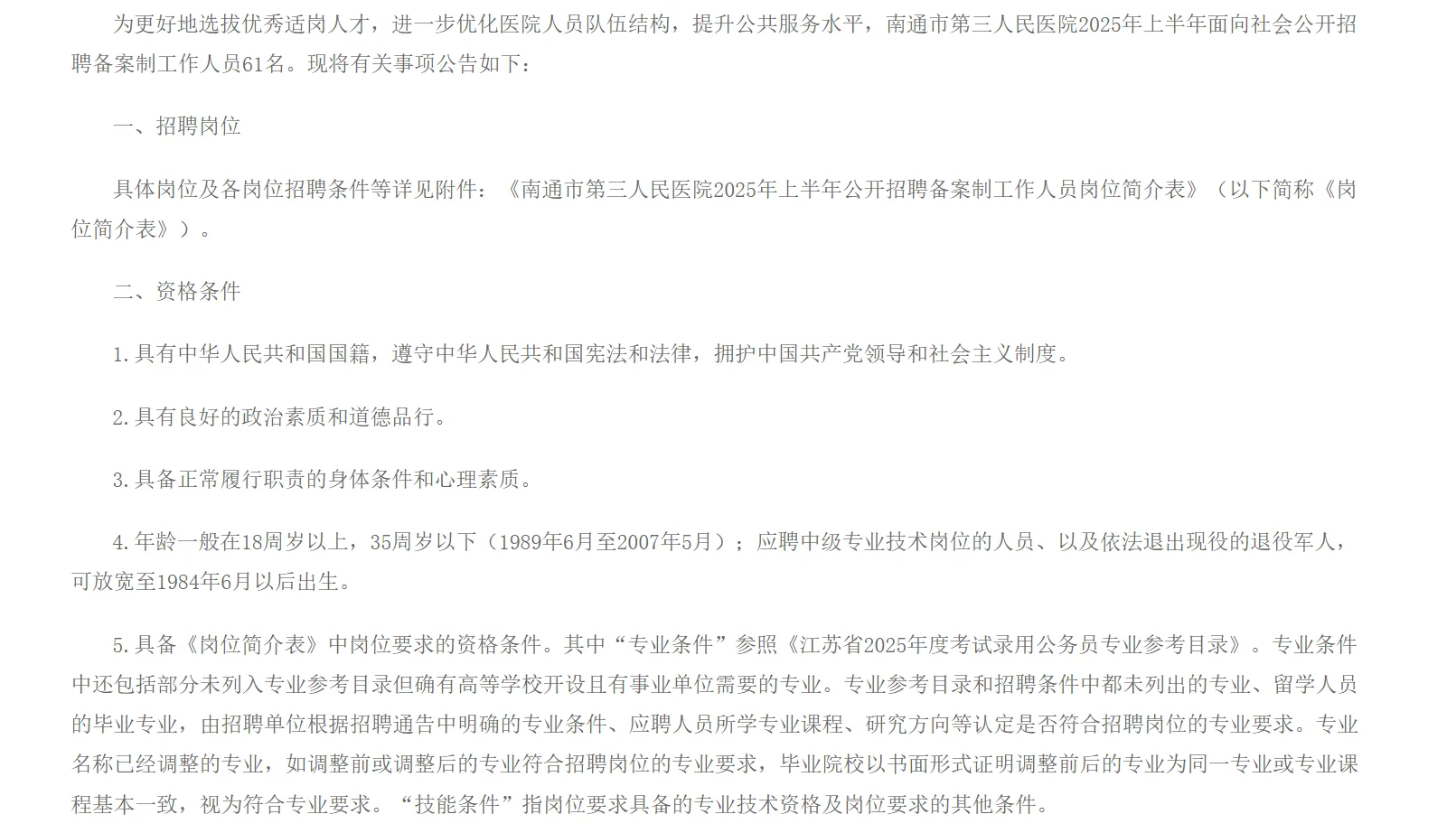 南通市第三人民医院招聘备案制人员61人