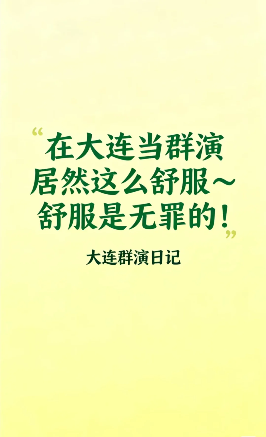 我爱大连,我爱群演,群演更爱我!