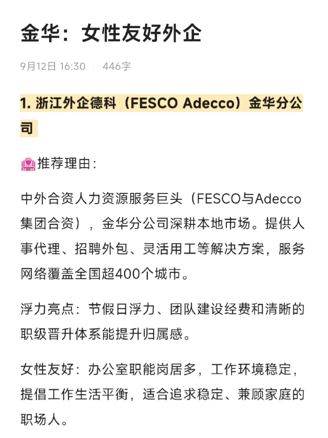 女性友好公司：金华篇