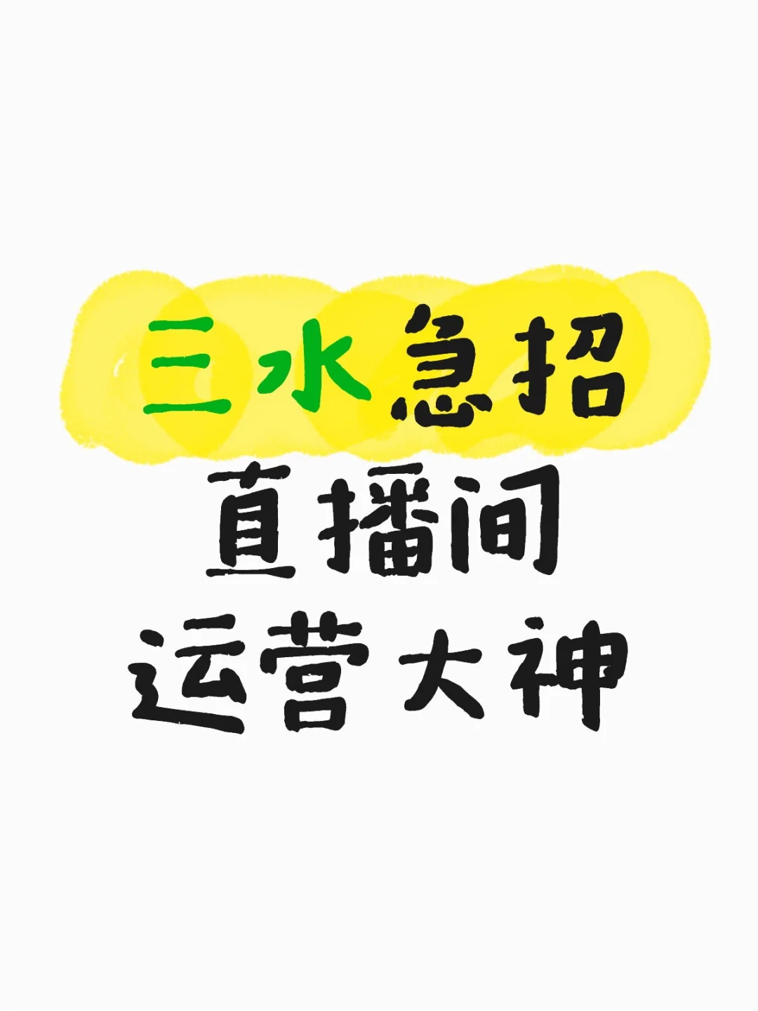 三水急招直播间运营大神