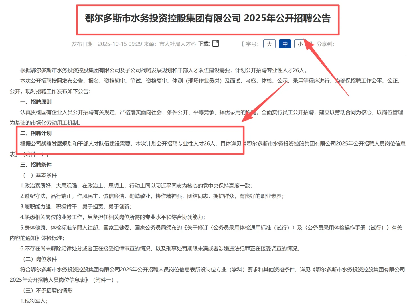 鄂尔多斯市水务投资控股集团有限公司招聘