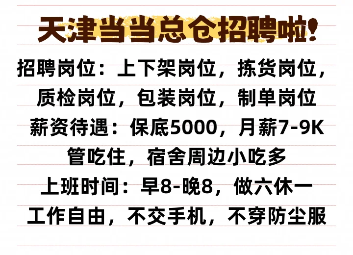 天津武清当当网直招啦！！