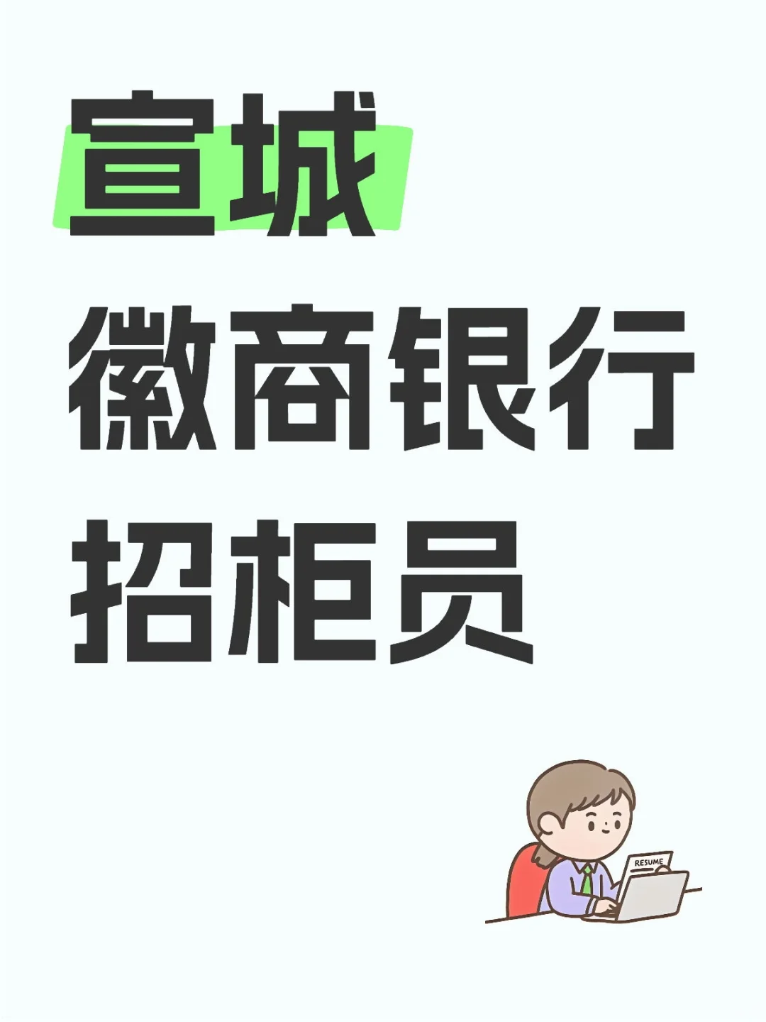 宣城徽商银行社招综合柜员岗