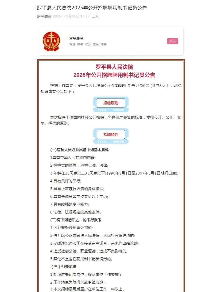 2025云南曲靖市罗平县人民法院招聘书记员