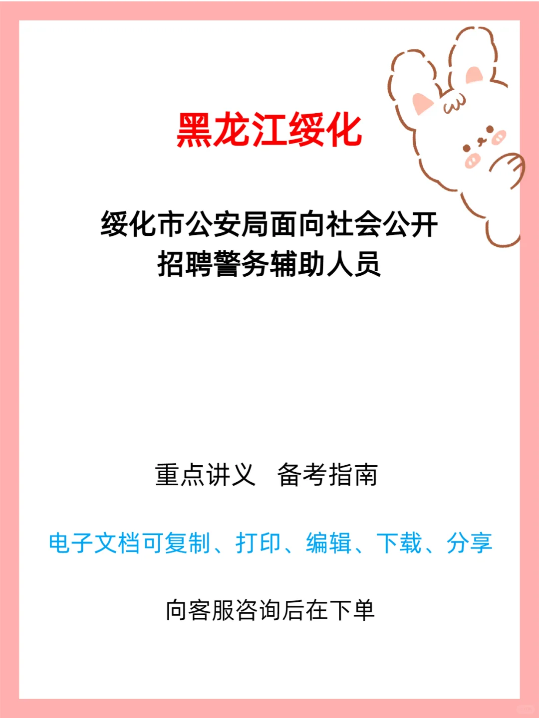 绥化市公安局招聘警务辅助人员