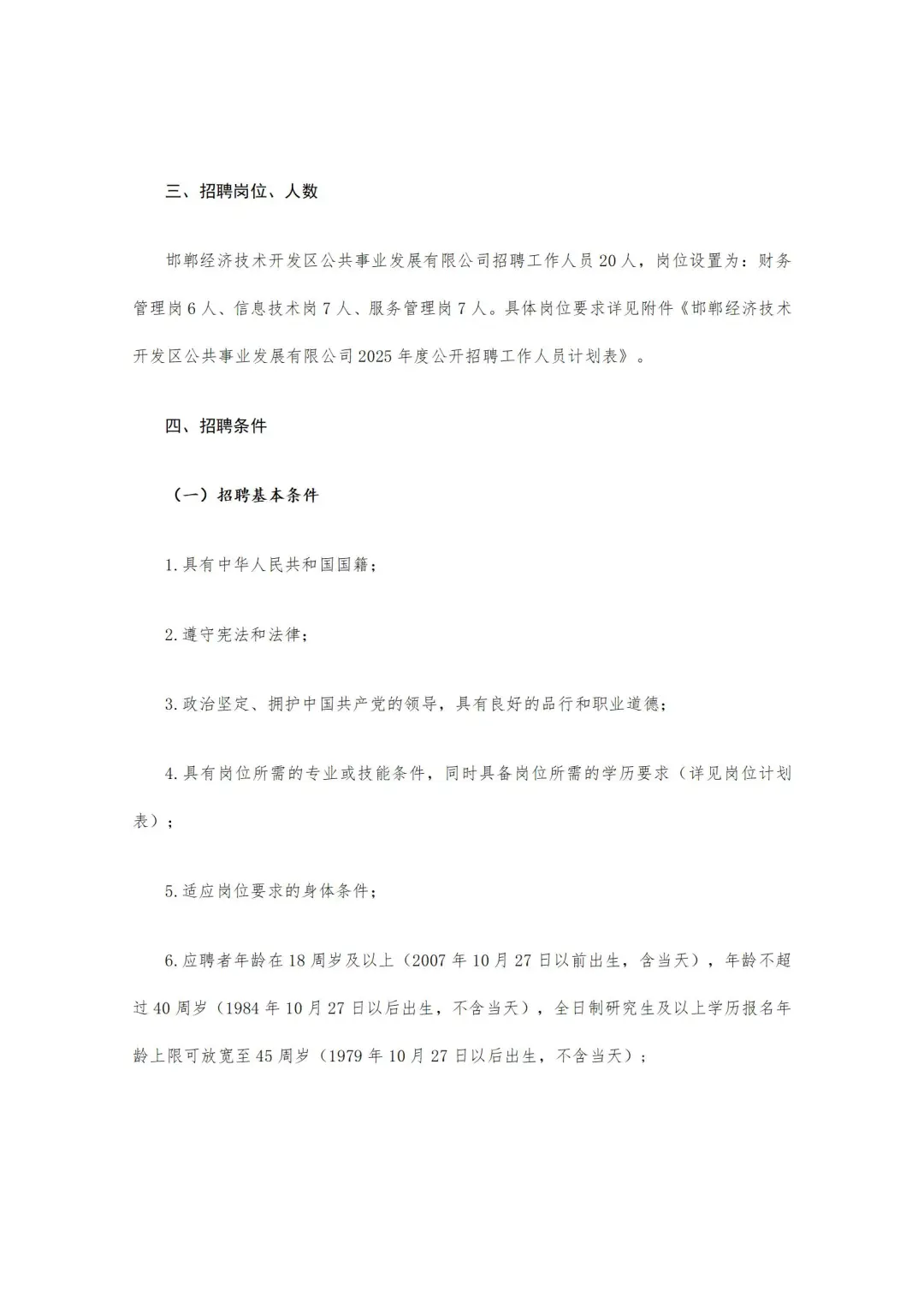 邯郸经开区公共事业发展公司25年招聘公告