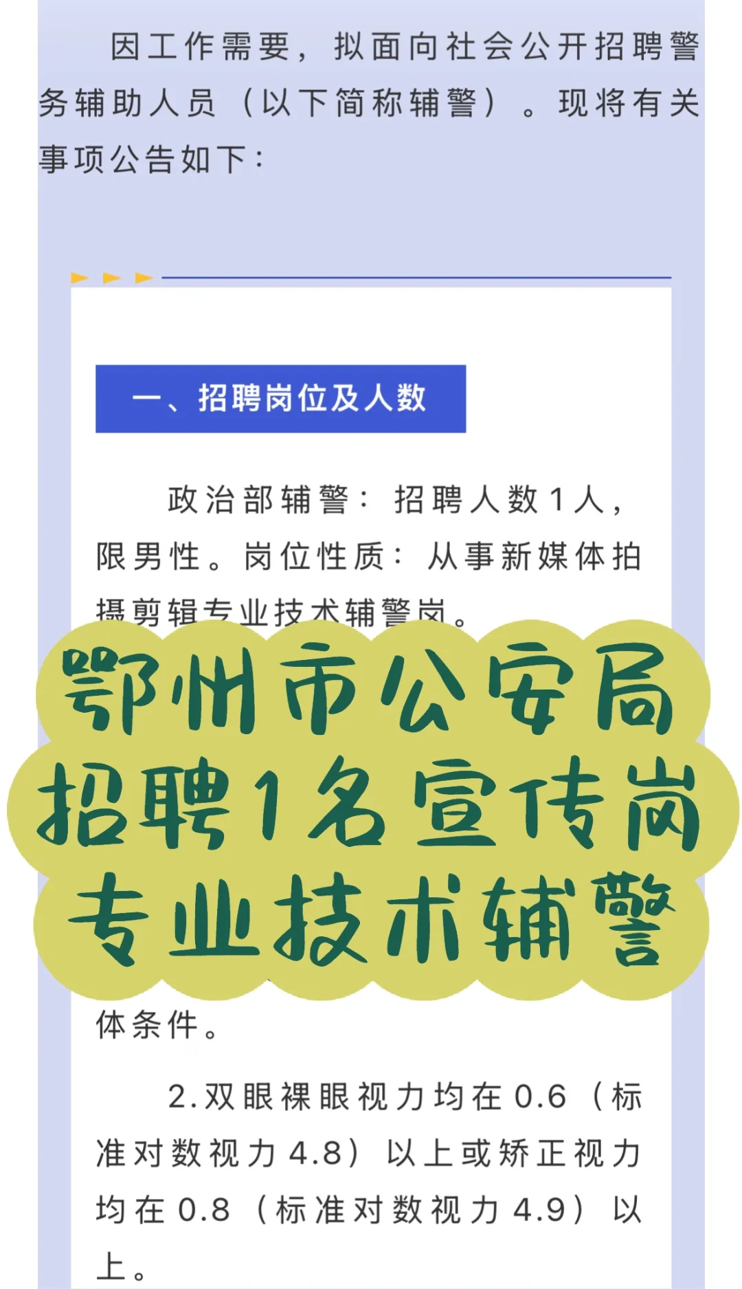 鄂州市公安局招聘1名宣传岗专业技术辅警