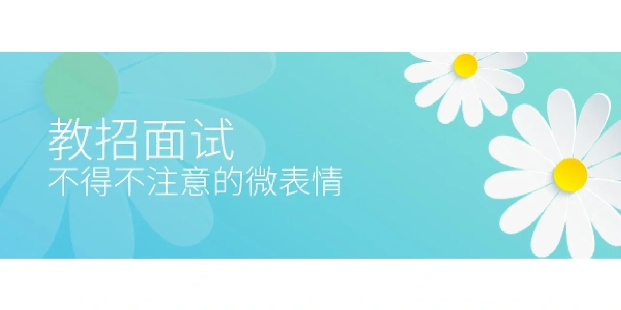 教师招聘面试不得不注意的微表情
