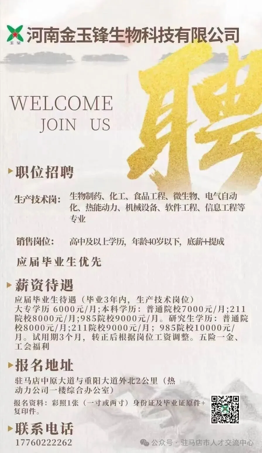 base:驻马店！河南金玉锋生物科技公司招聘