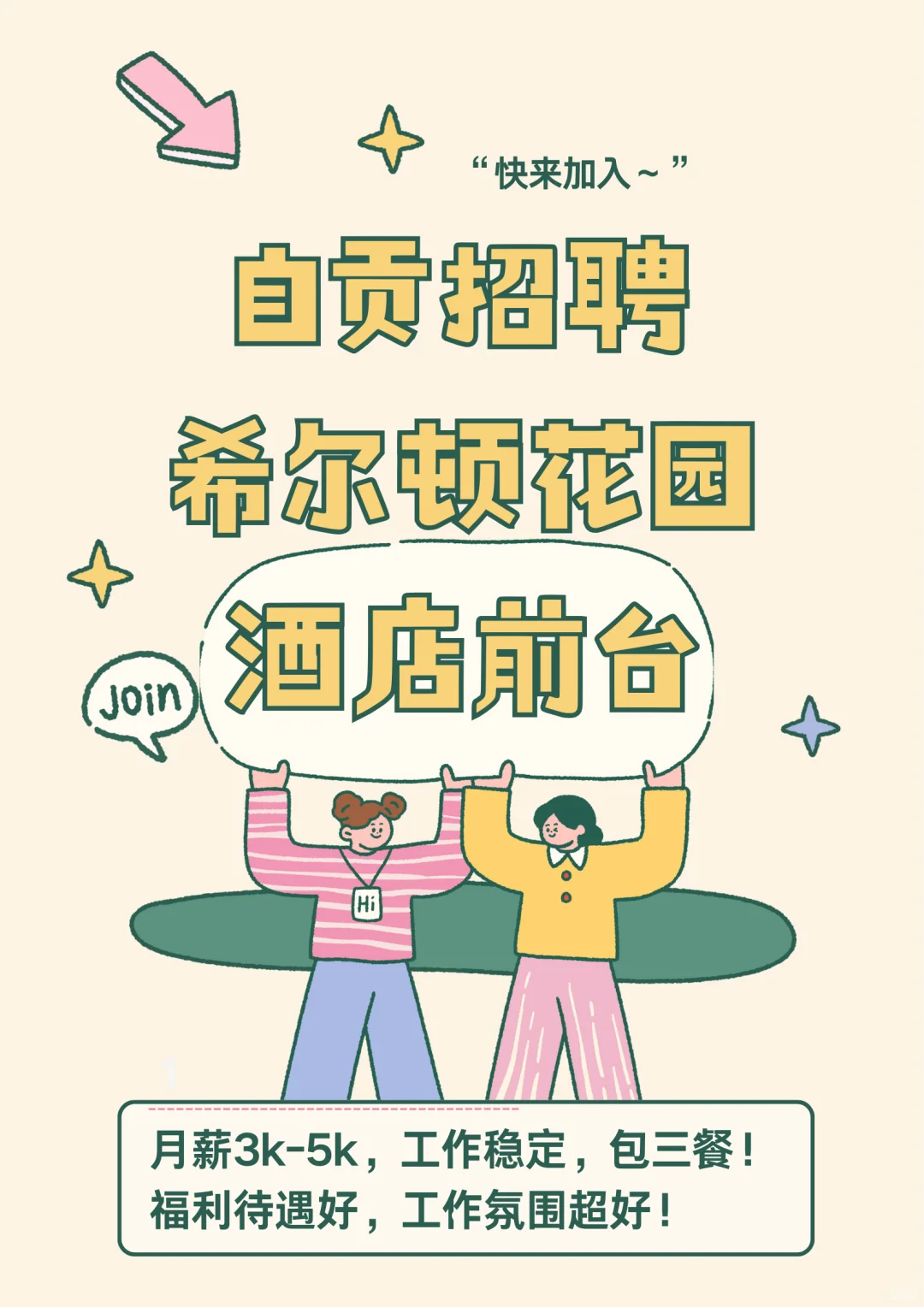 🥳招聘啦招聘啦！高山流水等你来！