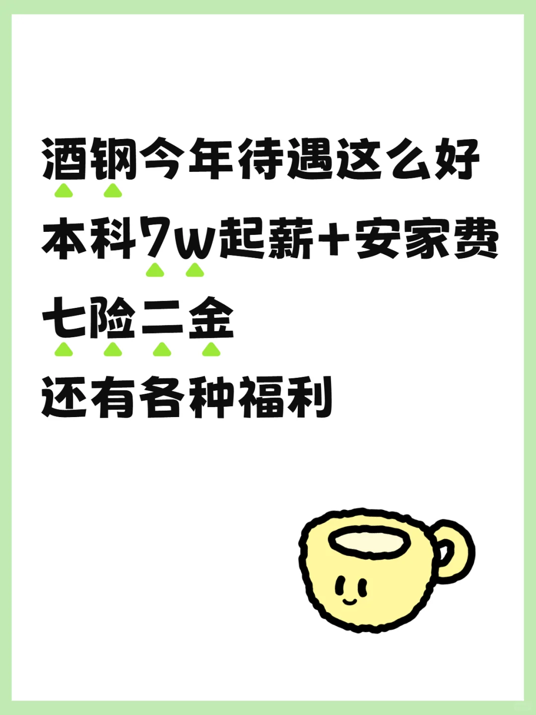 酒钢集团2026届，本科年薪7w还有安家费