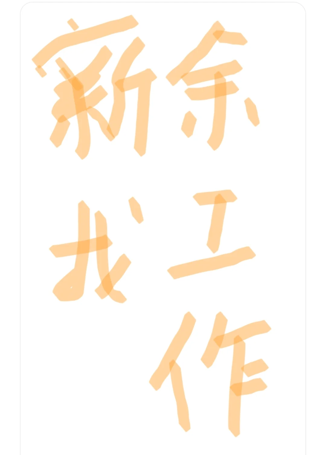 新余工作怎么这么难