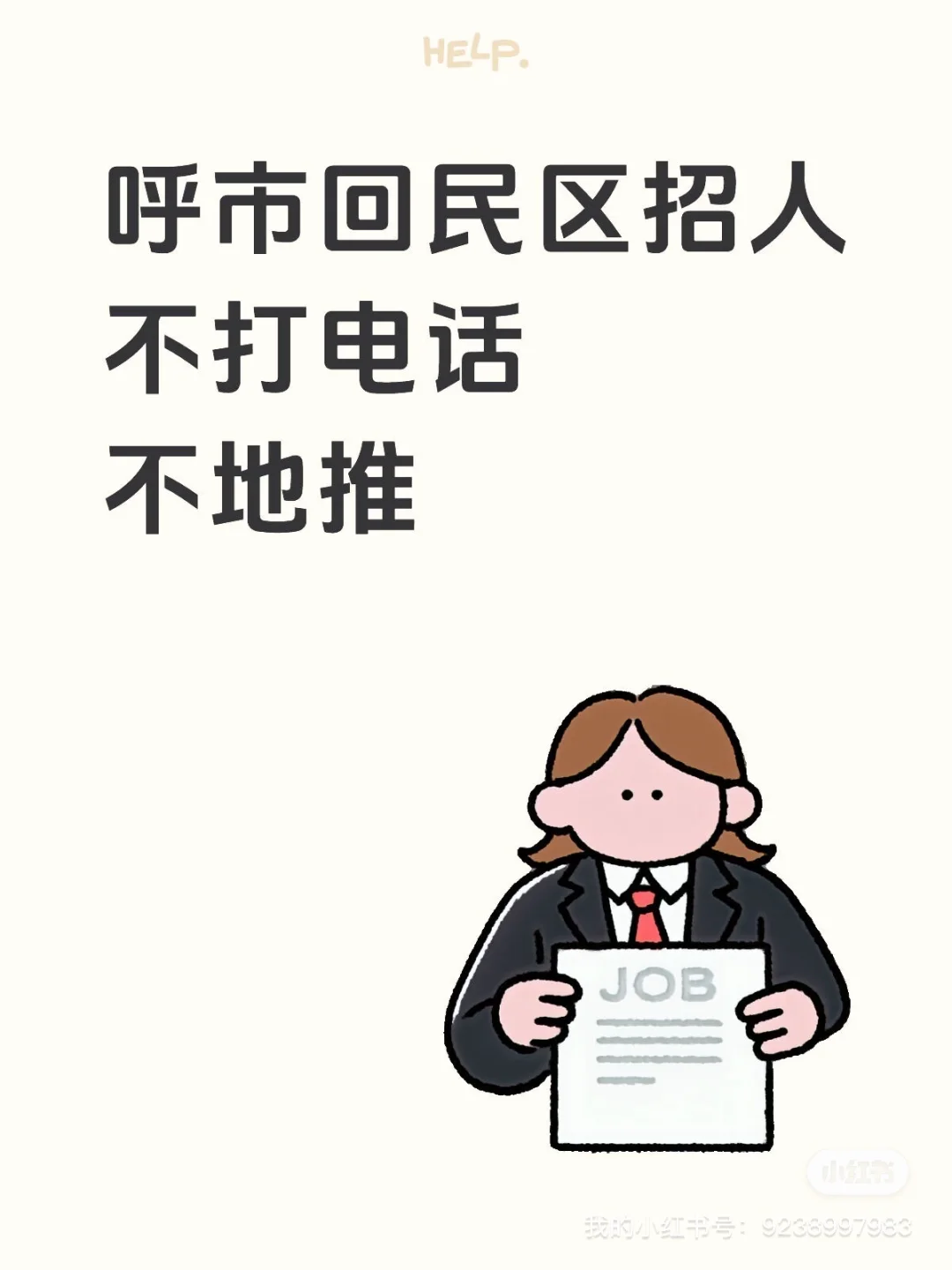 呼市不销售不地推没人干吗？？？