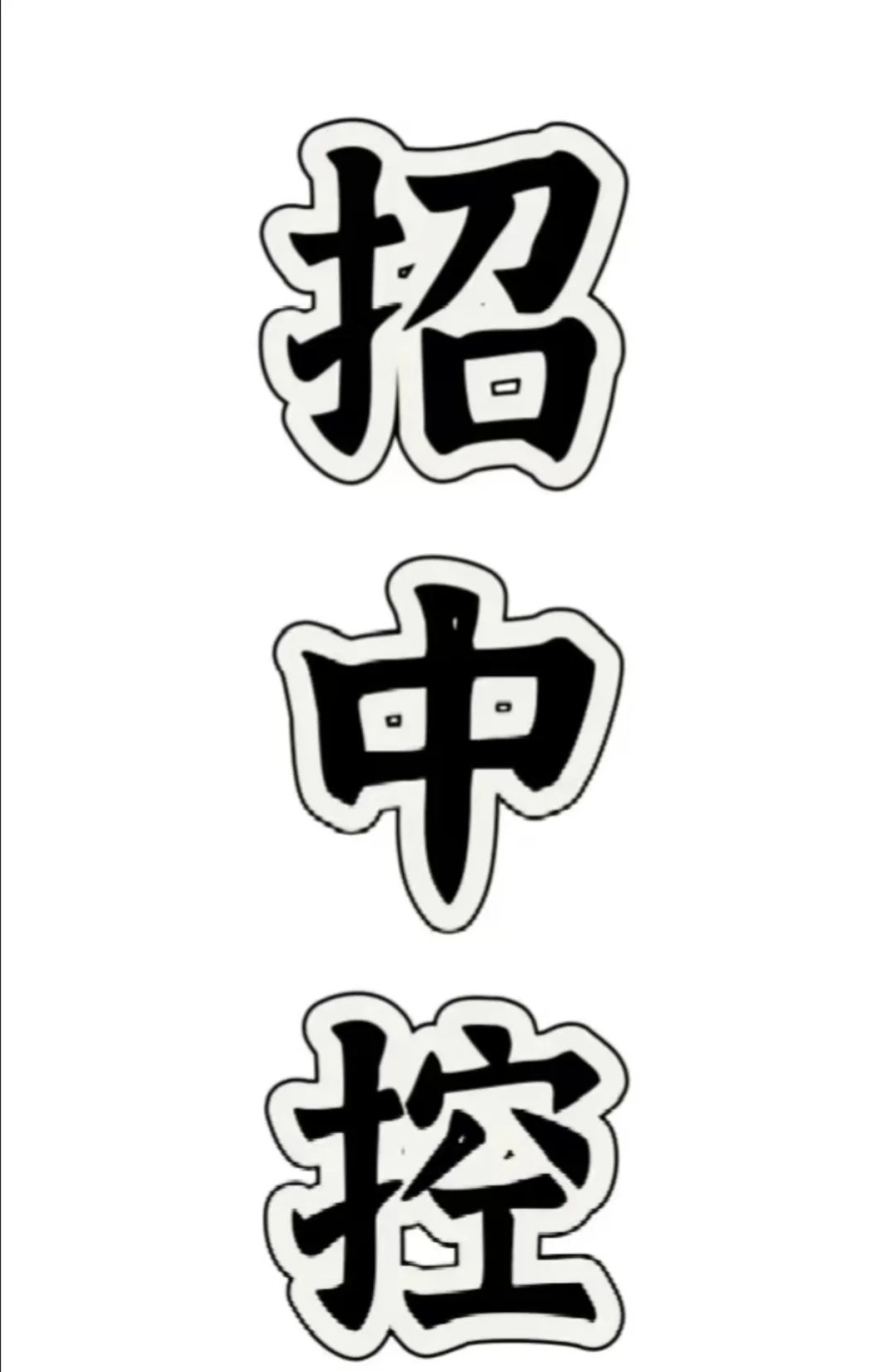 招聘中控1名 20-25岁左右