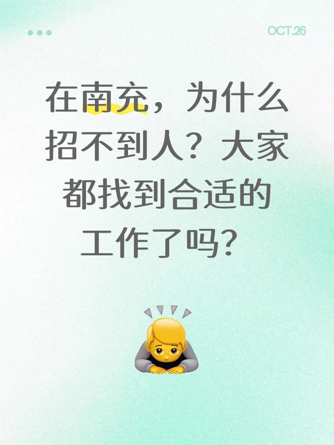 在南充，为什么招不到人？大家都找到工作了