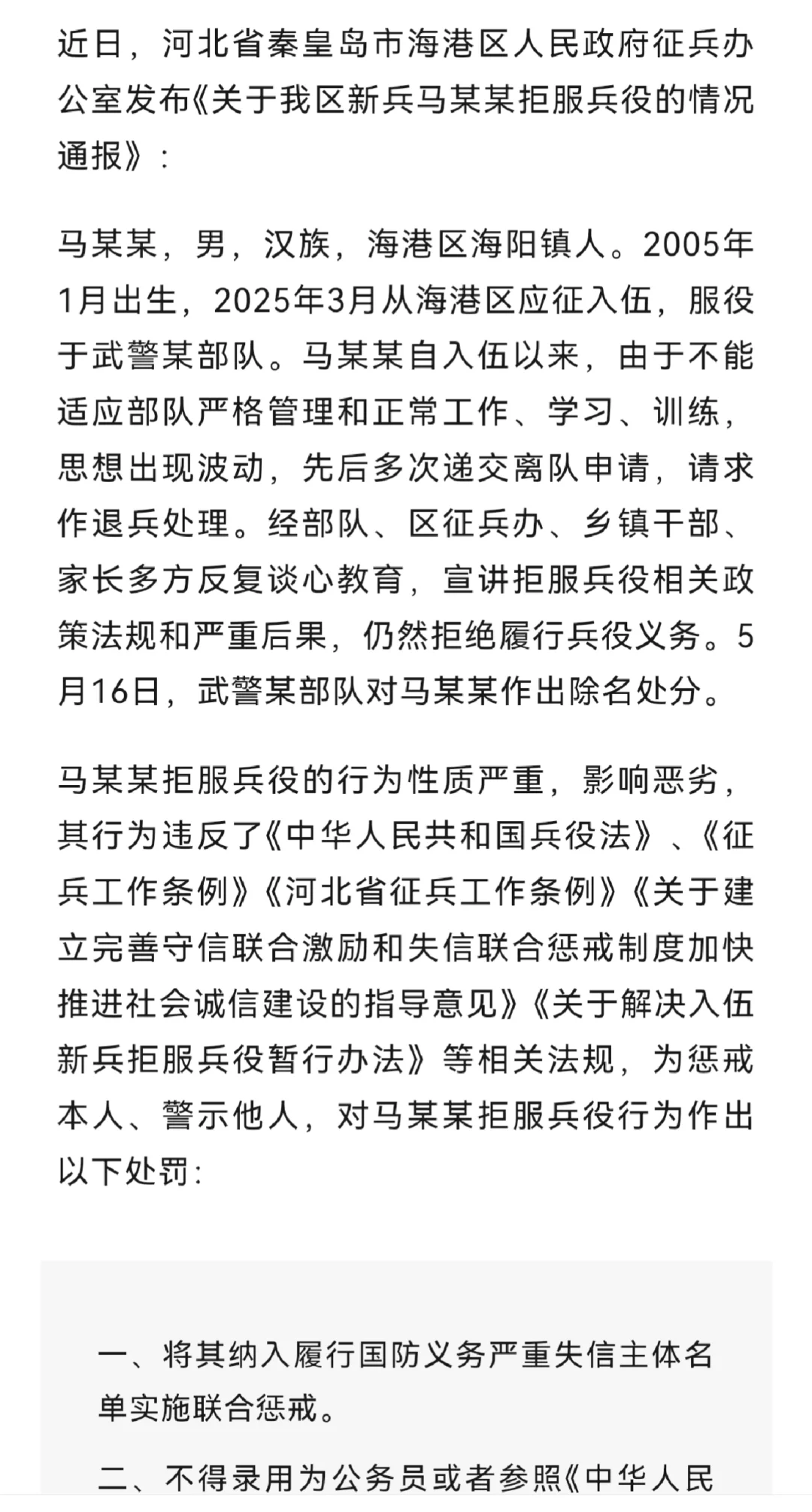 拒服兵役后果严重！秦皇岛一男子受7项处罚