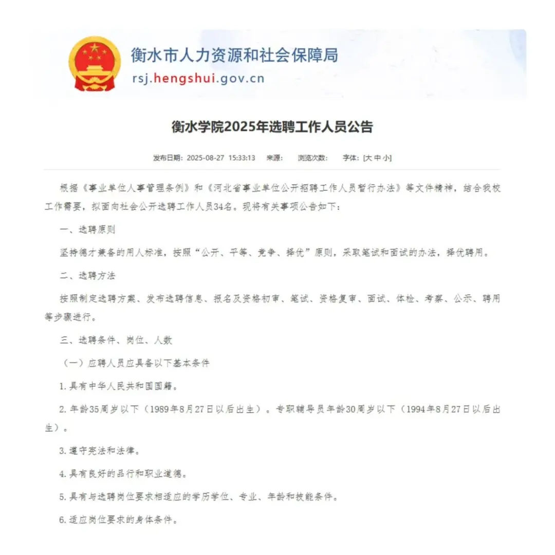 衡水学院2025年选聘工作人员公告