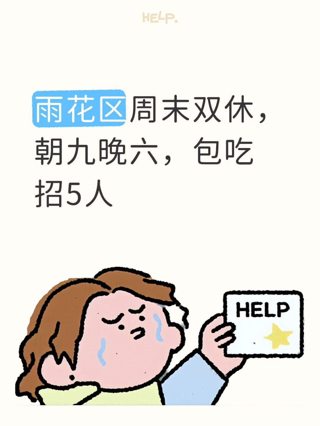 雨花区周末双休，朝九晚六，包吃可实习