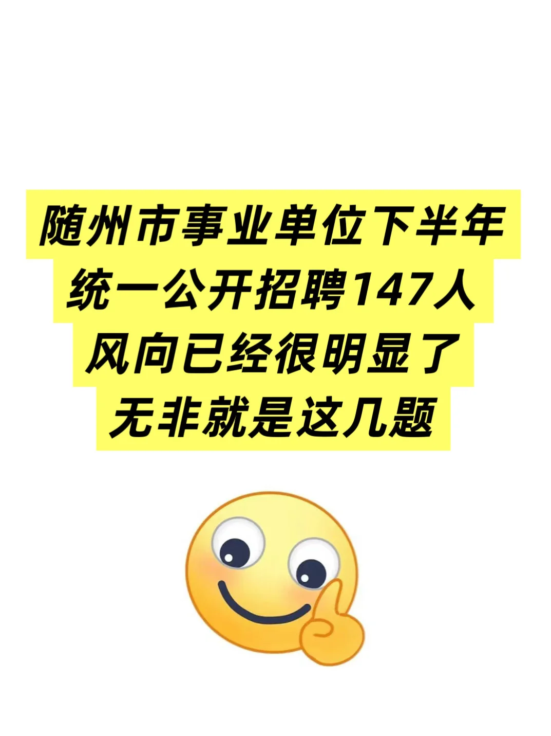 随州市事业单位招聘147人🔥