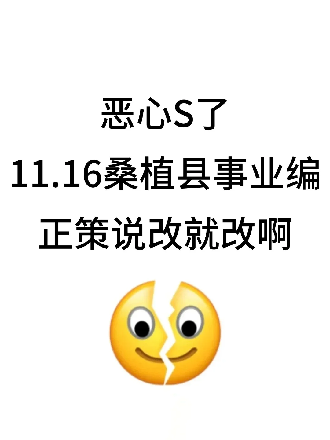 恶心S了，11.16桑植县事业编正策说改就改！