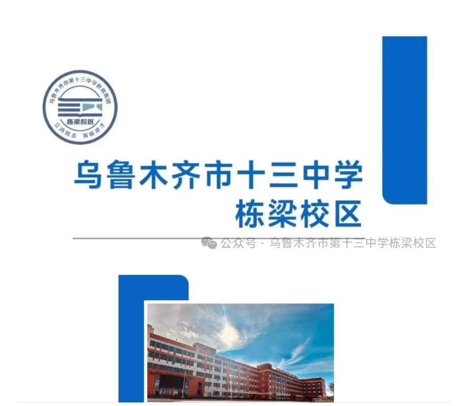 乌鲁木齐市第十三中栋梁校区招人啦