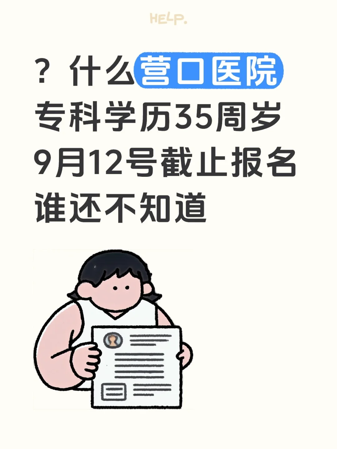 医院，医疗招聘！！