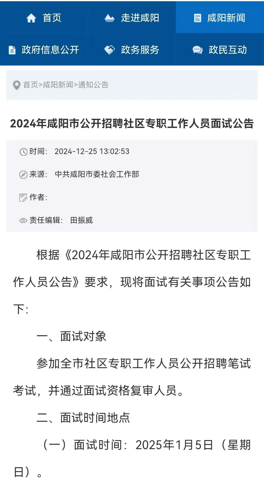 咸阳面试时间出了