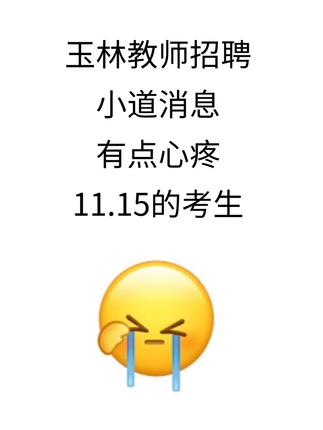 提醒一下，要参加25玉林教师招聘的人