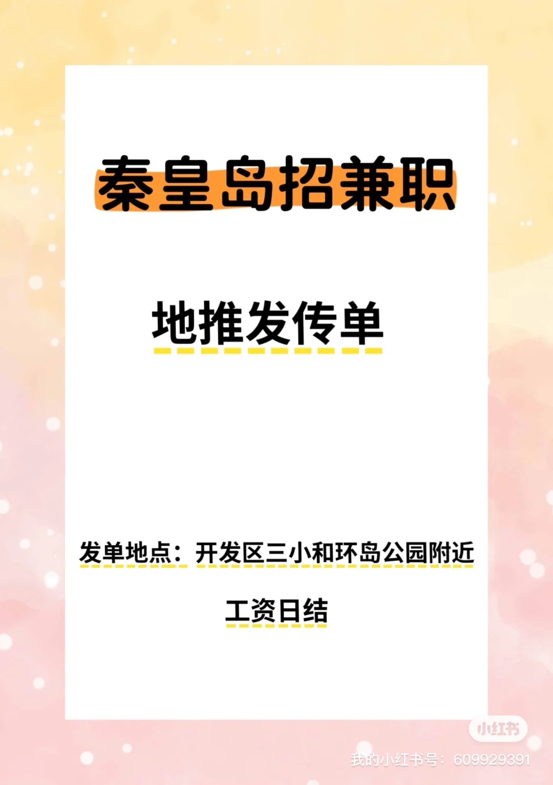 秦皇岛招聘兼职发单