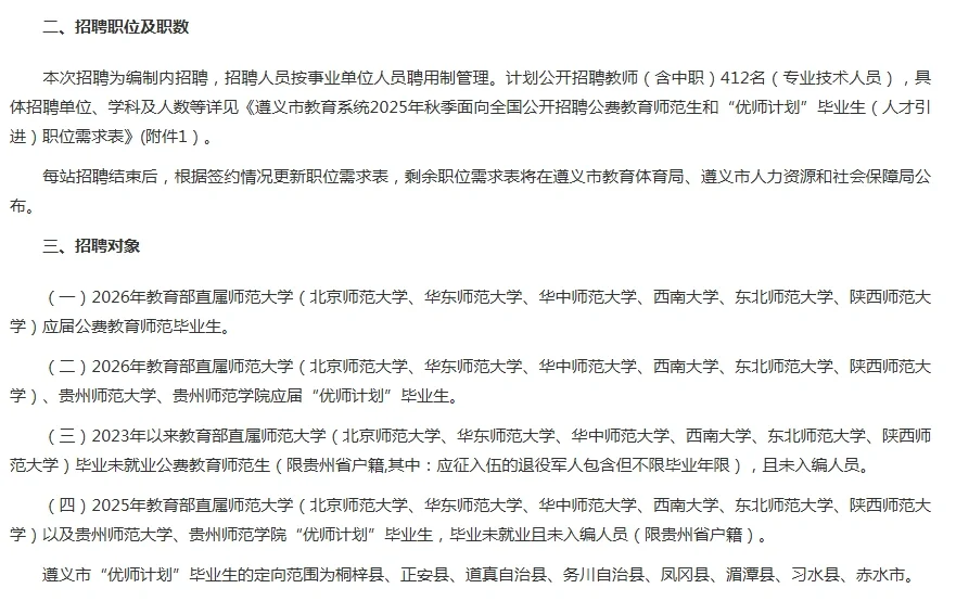 遵义编制教师25年秋招来了，你可以报吗？